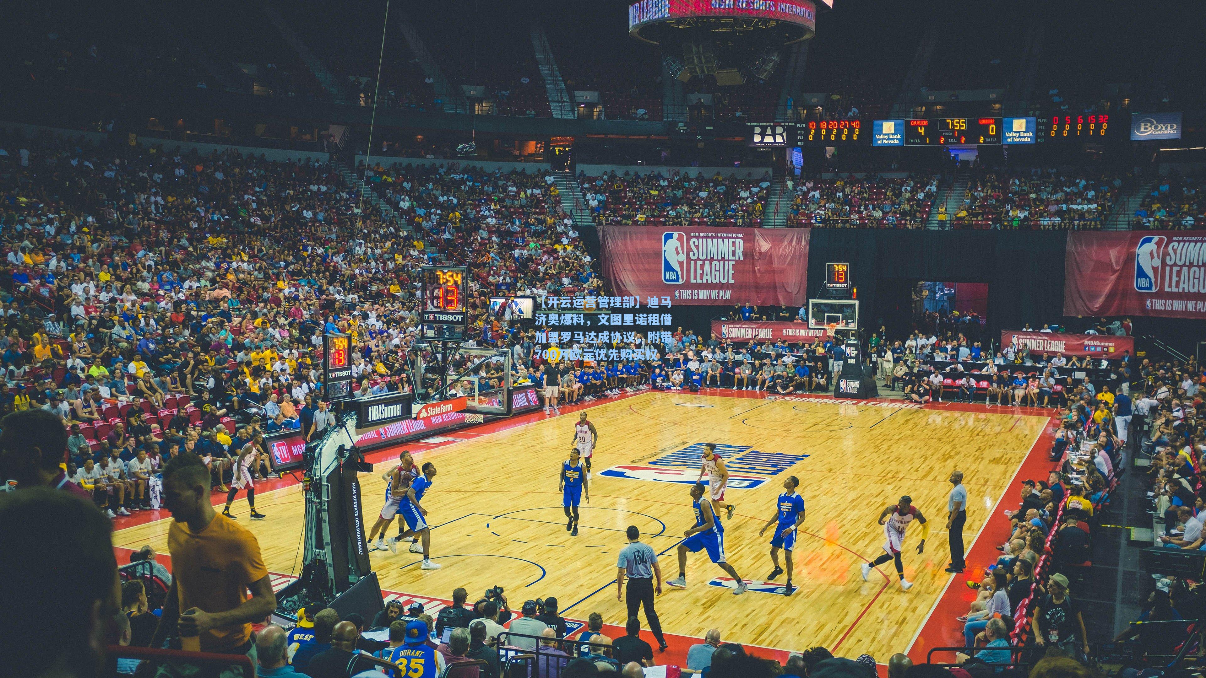 迪马济奥爆料，文图里诺租借加盟罗马达成协议，附带700万欧元优先购买权