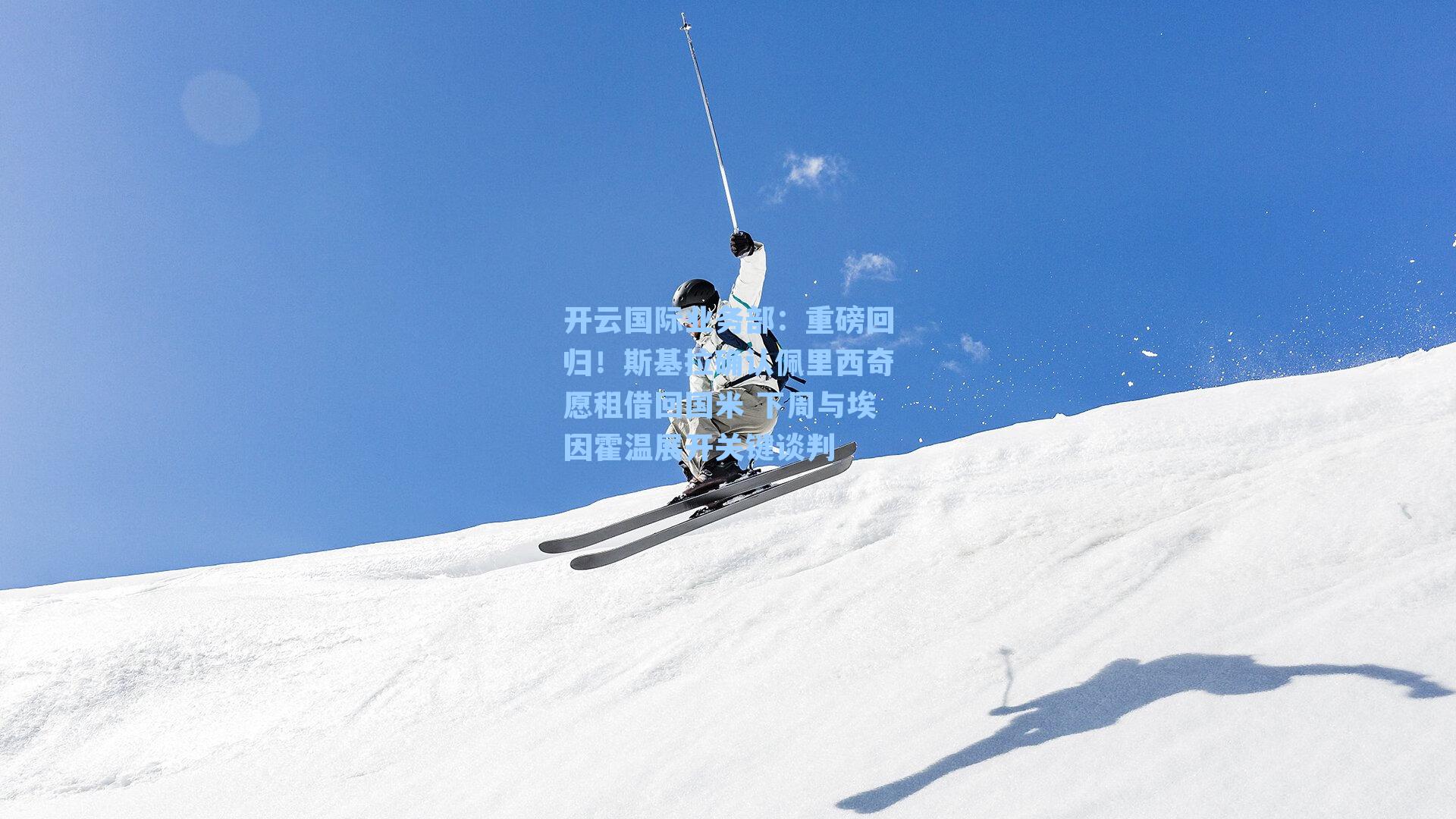 重磅回归！斯基拉确认佩里西奇愿租借回国米 下周与埃因霍温展开关键谈判