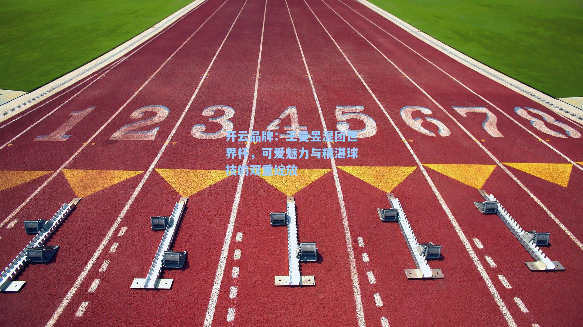 开云品牌：王曼昱混团世界杯，可爱魅力与精湛球技的双重绽放