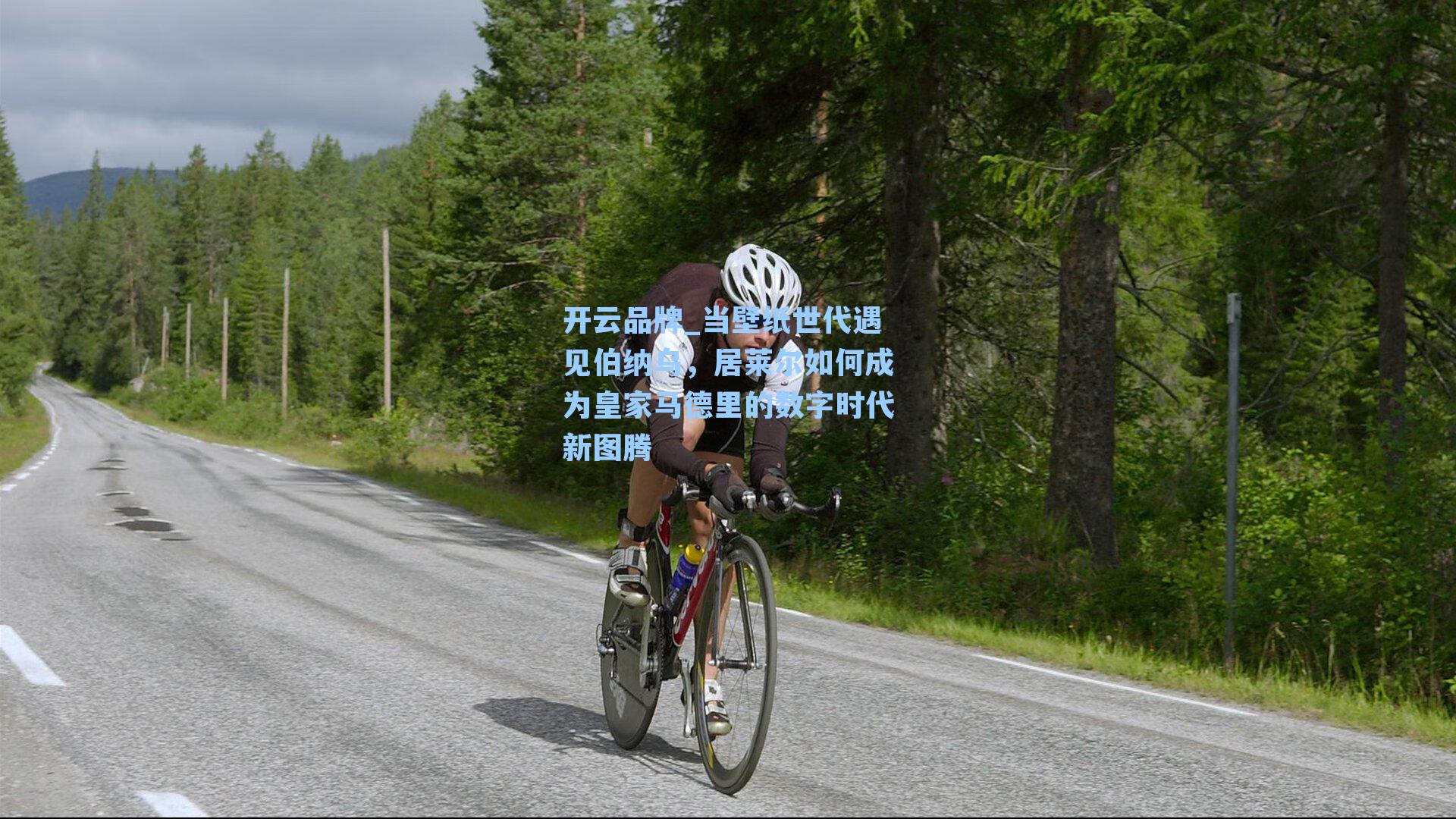 当壁纸世代遇见伯纳乌,居莱尔如何成为皇家马德里的数字时代新图腾