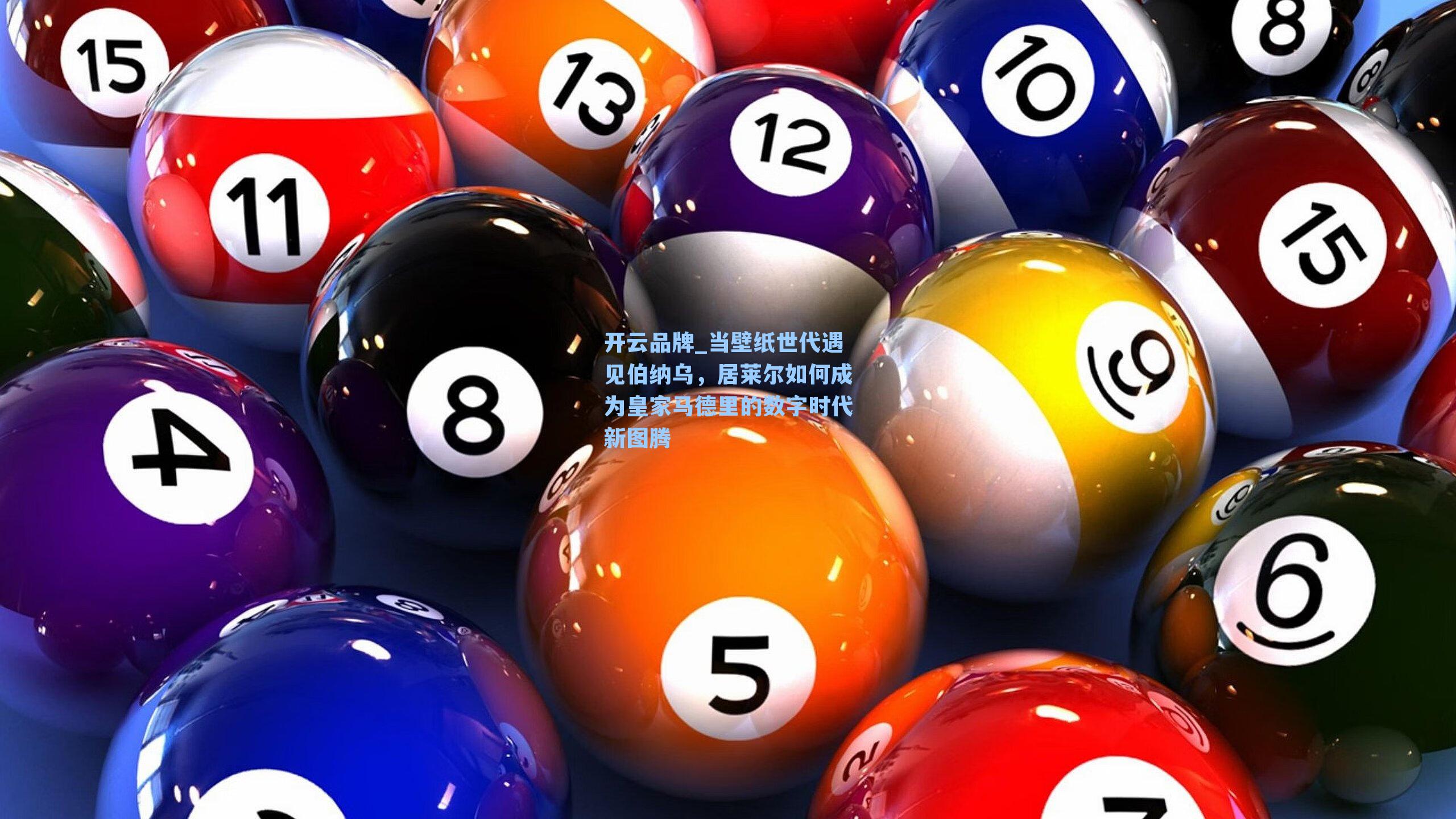 当壁纸世代遇见伯纳乌,居莱尔如何成为皇家马德里的数字时代新图腾