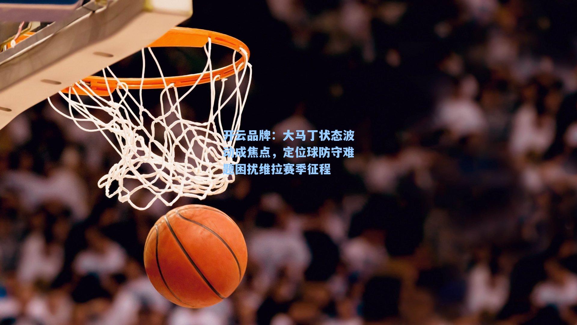 大马丁状态波动成焦点,定位球防守难题困扰维拉赛季征程