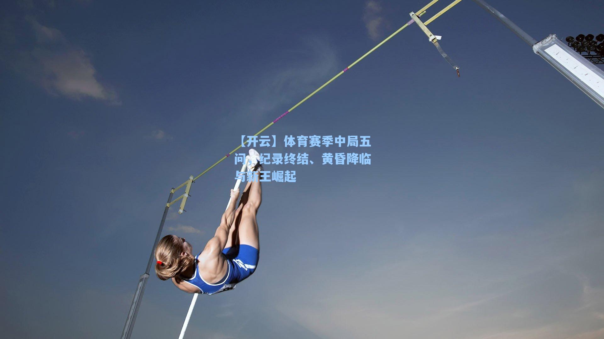 体育赛季中局五问,纪录终结、黄昏降临与新王崛起