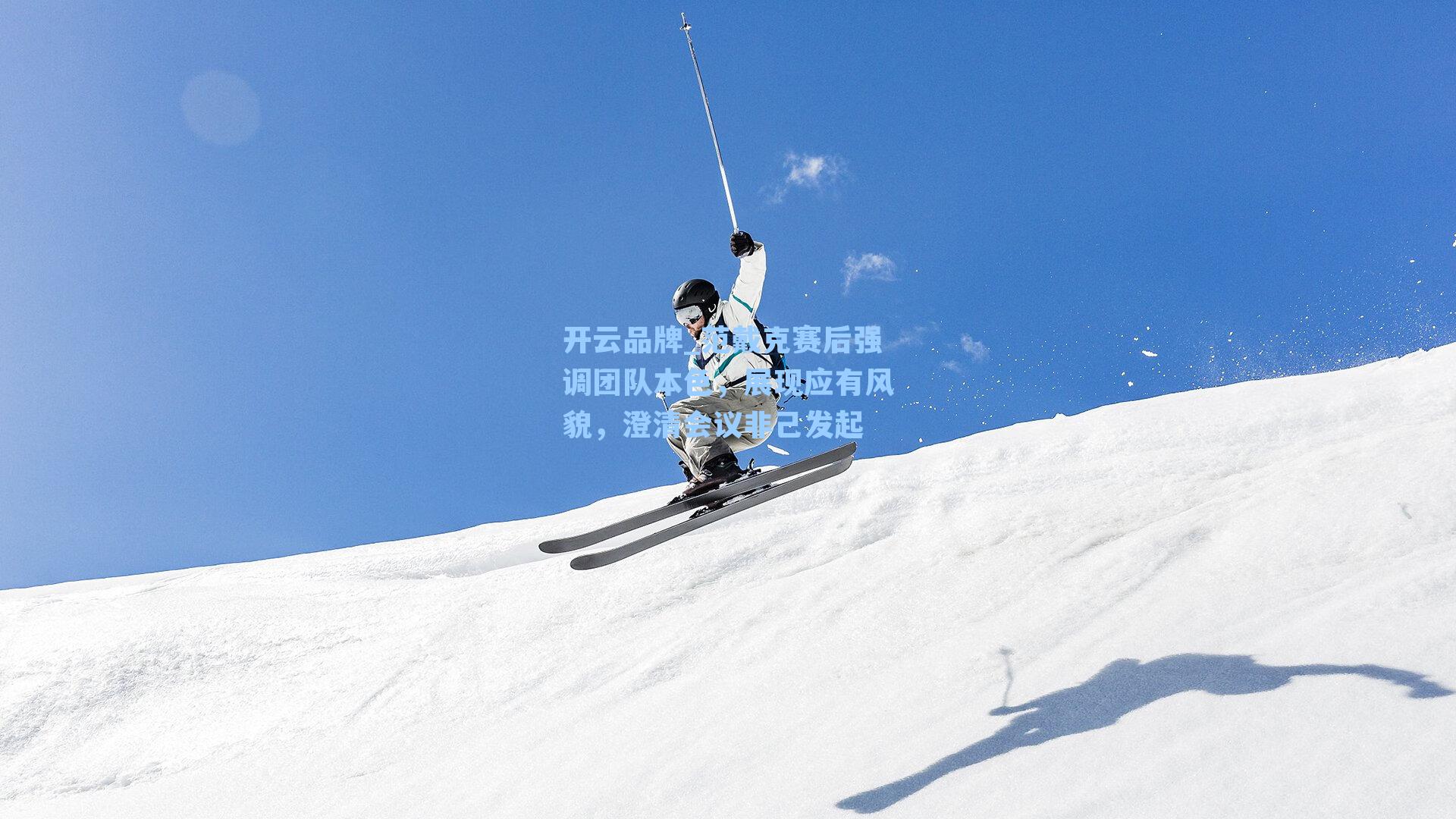 范戴克赛后强调团队本色,展现应有风貌,澄清会议非己发起
