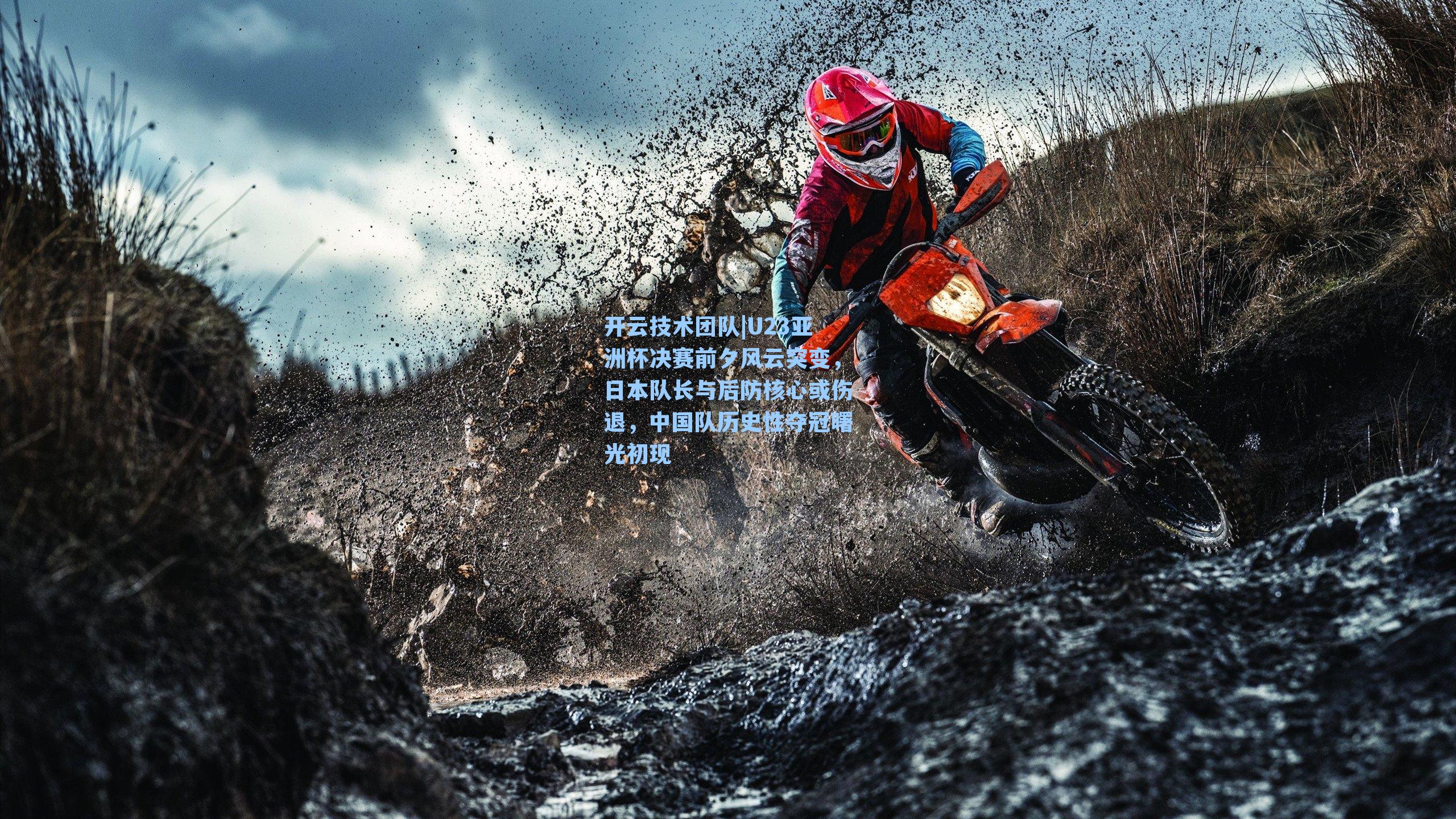 开云技术团队|U23亚洲杯决赛前夕风云突变，日本队长与后防核心或伤退，中国队历史性夺冠曙光初现
