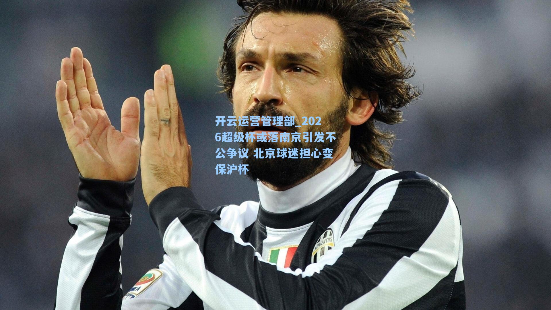 2026超级杯或落南京引发不公争议 北京球迷担心变保沪杯