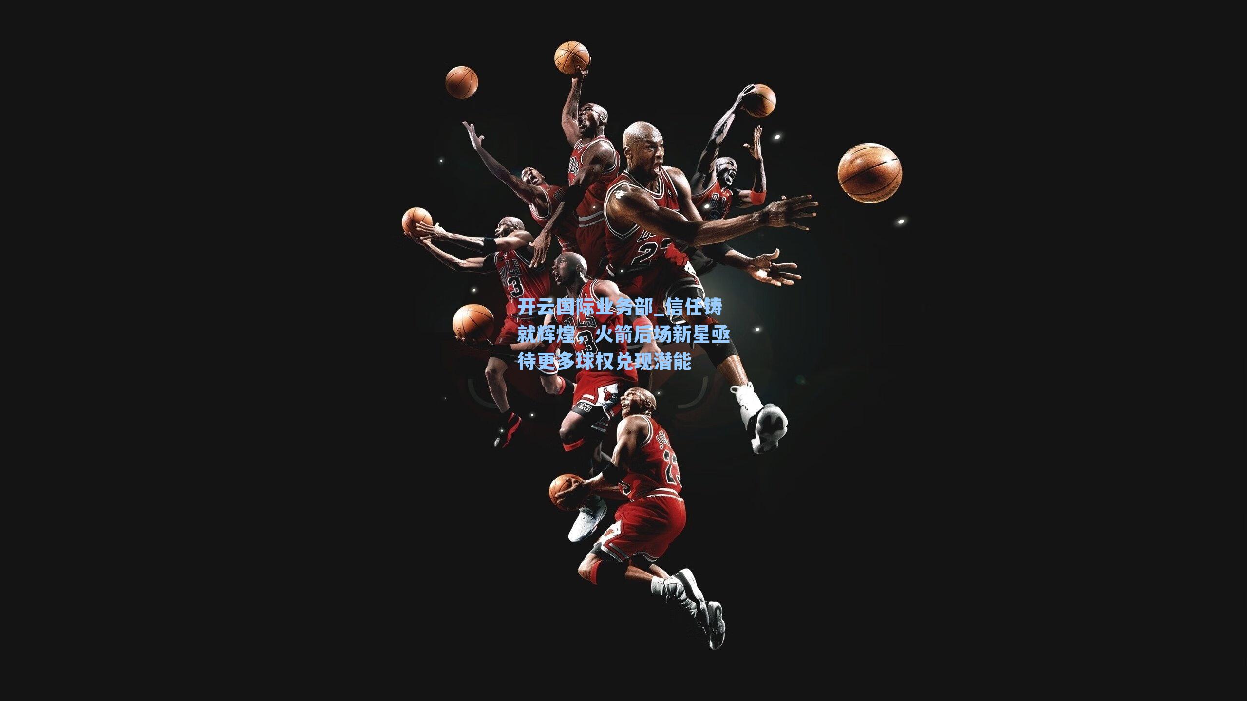 信任铸就辉煌,火箭后场新星亟待更多球权兑现潜能